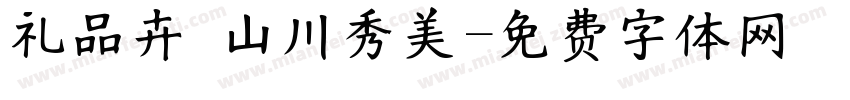 礼品卉 山川秀美字体转换